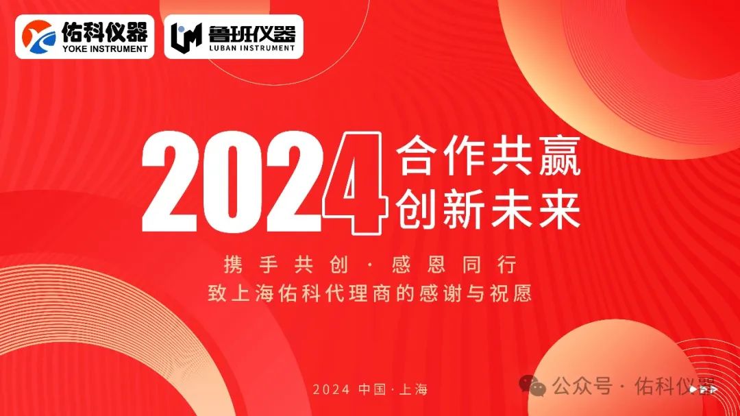 2024佑科仪器鲁班系列全国经销商峰会暨创世新品发布会圆满落幕